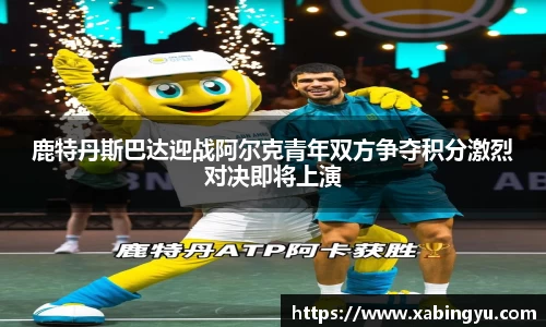 鹿特丹斯巴达迎战阿尔克青年双方争夺积分激烈对决即将上演