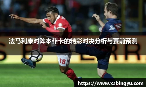 法马利康对阵本菲卡的精彩对决分析与赛前预测