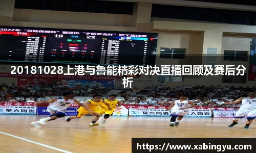 20181028上港与鲁能精彩对决直播回顾及赛后分析