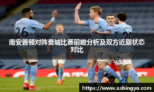 南安普顿对阵曼城比赛前瞻分析及双方近期状态对比