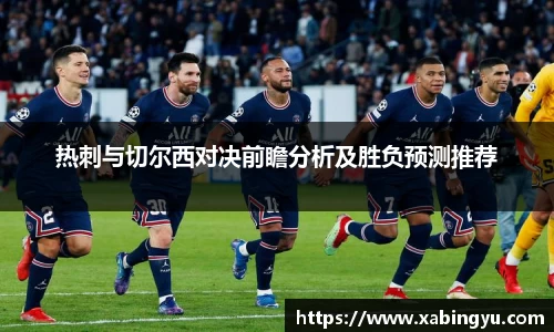 热刺与切尔西对决前瞻分析及胜负预测推荐