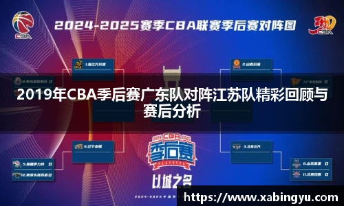 2019年CBA季后赛广东队对阵江苏队精彩回顾与赛后分析