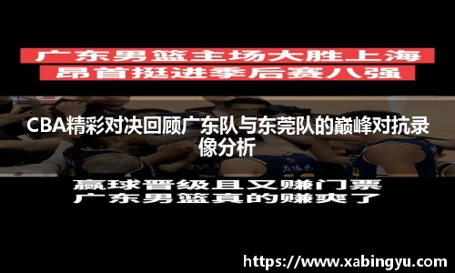 CBA精彩对决回顾广东队与东莞队的巅峰对抗录像分析