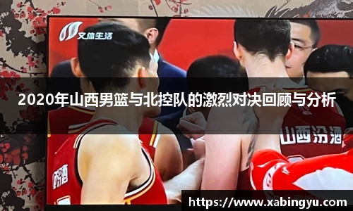 2020年山西男篮与北控队的激烈对决回顾与分析
