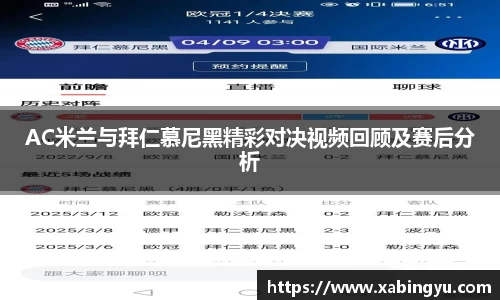 AC米兰与拜仁慕尼黑精彩对决视频回顾及赛后分析