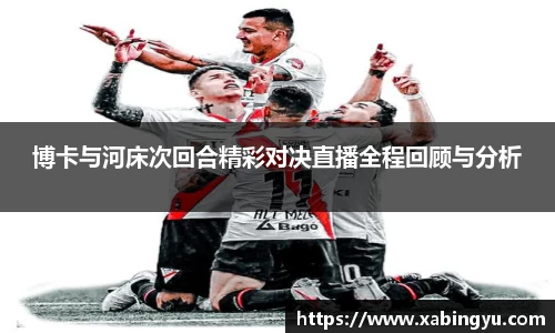 博卡与河床次回合精彩对决直播全程回顾与分析