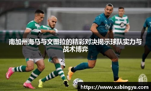 南加州海马与文图拉的精彩对决揭示球队实力与战术博弈