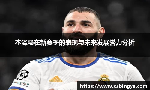 本泽马在新赛季的表现与未来发展潜力分析